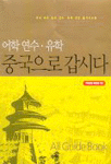 어학연수유학 중국으로 갑시다