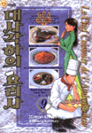 대사각하의 요리사 = (Le)chef cuisinier de l'ambassadeur / Mitsuru Nishimura 글 ; Hiroshi K...