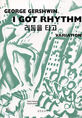 "I got rhythm" variations for piano and orchestra : two pianos four hands = 리듬을 타고