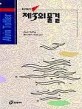 제3의 물결 / 앨빈 토플러 [저] ; 원창엽 옮김