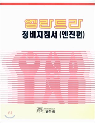 엘란트라 정비지침서 표지 이미지