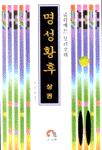 (줄리에트 모리오의)명성황후. 상. 표지이미지
