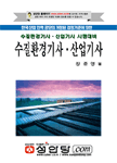 (수질환경기사, 산업기사 시험대비)水質環境技師 産業技師 : 한국 산업 인력 공단의 새로 개정된 검정기준에 의한