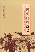 금단의 나라 조선 / E.J. 오페르트 지음  ; 신복룡 ; 장우영 공역주