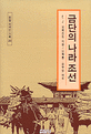 금단의 나라 조선