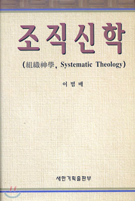 組織神學