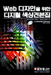 Web 디자인을 위한 디지털 색상견본집 / Takahiko Dobashi 지음  ; 서울기획 옮김