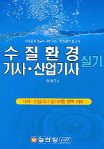 (과년도)수질환경 기사·산업기사 실기. 최신판