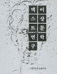 이상 문학 텍스트 연구 표지 이미지