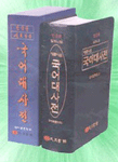 (새로나온)국어대사전 표지 이미지