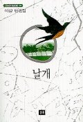날개 (이상 단편집)