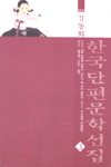 (만화로 보는)한국단편문학선집. 3