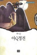 아Q정전 표지 이미지