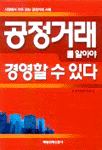 공정거래를 알아야 경영할수 있다