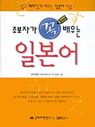 초보자가 꼭 배우는 일본어/