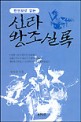 (한권으로 읽는) 신라 왕조실록 / 박영규 지음