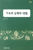 기도의 신학과 생활 = Theology and life of prayer