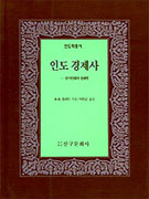 인도 경제사 : 탈식민화의 경제학