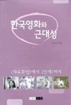 한국영화와 근대성 표지 이미지