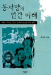 동서양의 인간 이해 : 희랍, 기독교, 불교, 유가의 인간관 비교 연구