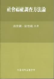 社會福祉調査方法論 표지 이미지