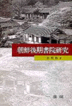朝鮮後期書院硏究 = (A)study of Seowon in the late Chos˘on dynasty