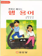 만화로 배우는 햄 용어