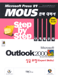 (Microsoft)Outlook 2000  : 상급과정(Expert Skills)