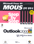 (Microsoft)Outlook 2000  : 일반 과정(Core Skills)