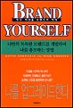 BRAND YOURSELF : 당신 자신을 브랜드화 하라