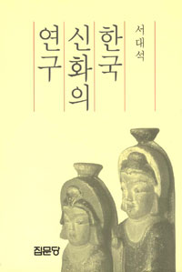 한국 신화의 연구