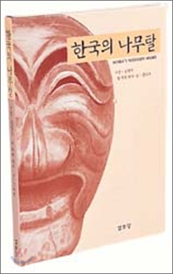 한국의 나무탈
