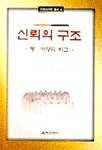 신뢰의 구조 : 동 서양의 비교