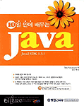 (10일만에 배우는)JAVA