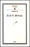 조선사 연구(草) 표지이미지