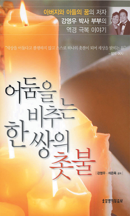 어둠을 비추는 한쌍의 촛불 표지 이미지