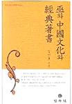巫와 中國文化와 經典著書