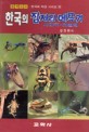 한국의 잠자리 메뚜기 사마귀 대벌레