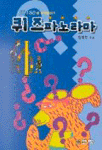 퀴즈 파노라마 표지 이미지