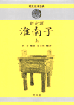 (新完譯)淮南子. 上 표지 이미지