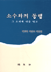 소수와의 동행 표지 이미지