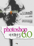 Photoshop 6 예제활용집  :  테크니컬 웹 디자인