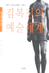 (한국 근대조소예술의 개척자) 김복진의 예술세계