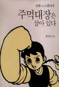 (만화 노스탤지어)주먹대장은 살아있다