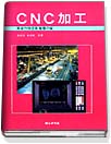 CNC 加工  : 프로그래밍과 활용기술