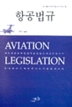 항공법규 = Aviation legislation