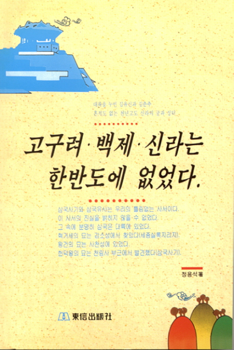 고구려·백제·신라는 한반도에 없었다