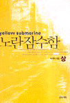 노란 잠수함. 상-하. 표지 이미지