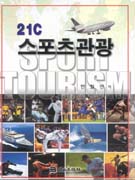 21c 스포츠관광 표지 이미지