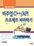 비주얼 C++/API 프로젝트 따라하기